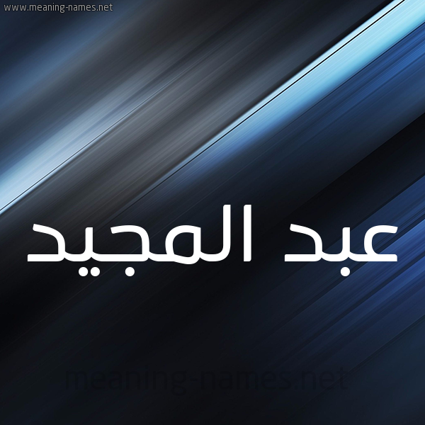 شكل 3 صوره ديجيتال للإسم بخط عريض صورة اسم عبد المجيد Abd- Almajid